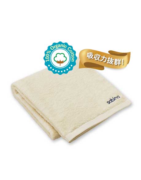 ④サビーナ　オーガニックコットンバスタオル