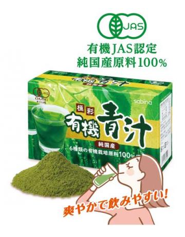 ⑧サビーナ 有機極彩青汁