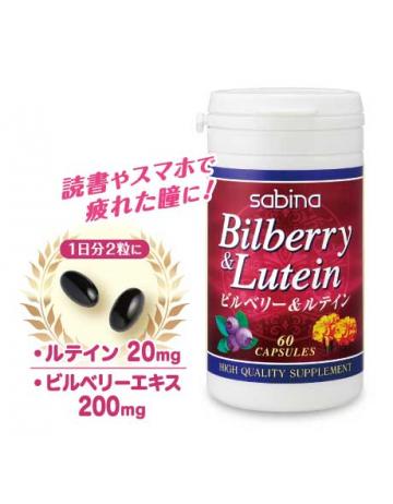 ⑧サビーナ　ビルベリー&ルテイン