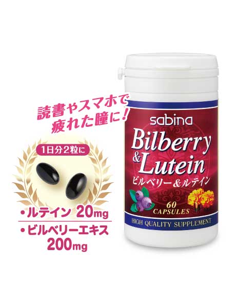 ⑧サビーナ　ビルベリー&ルテイン