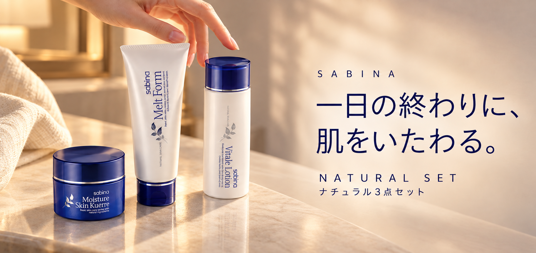 一日の終わりに、肌をいたわる。ナチュラル3点セット