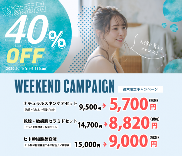 週末限定キャンペーン サビーナ自然化粧品 公式サイト