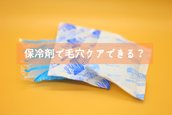 保冷剤で毛穴ケアできる 効果と注意点を紹介